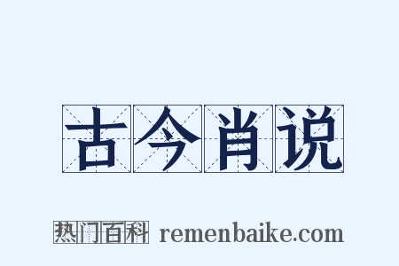 古今肖说是什么意思的图片